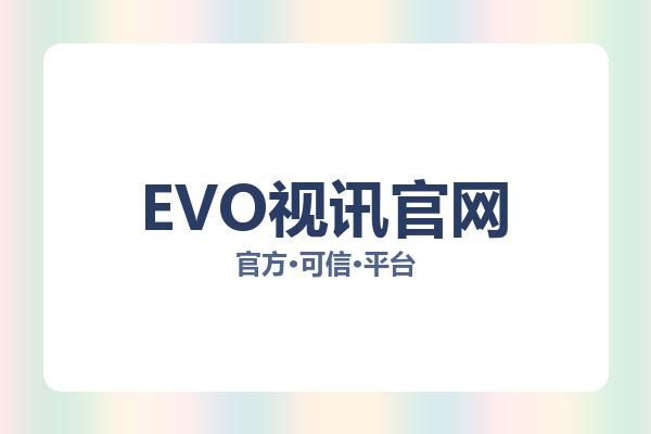 EVO视讯官网